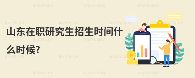 山東在職研究生招生時間什么時候?