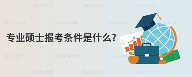 專業碩士報考條件是什么?