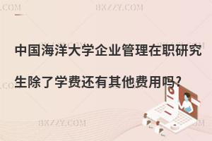 中國海洋大學企業管理在職研究生除了學費還有其他費用嗎?