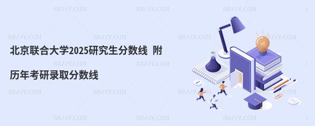 北京聯合大學2025研究生分數線 附歷年考研錄取分數線