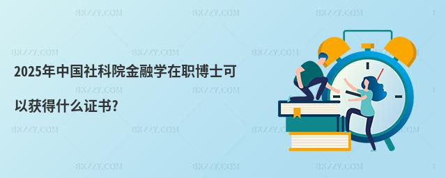 2025年中國社科院金融學在職博士可以獲得什么證書?