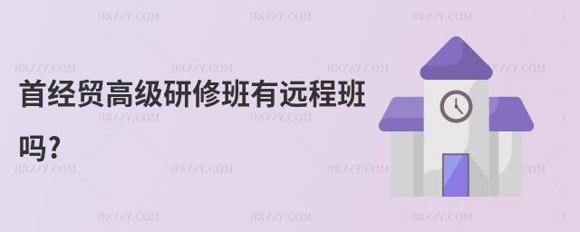 首經貿高級研修班有遠程班嗎?