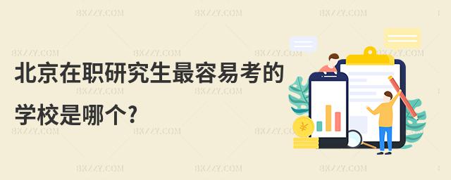 北京在職研究生最容易考的學校是哪個?
