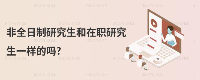 非全日制研究生和在職研究生一樣的嗎?