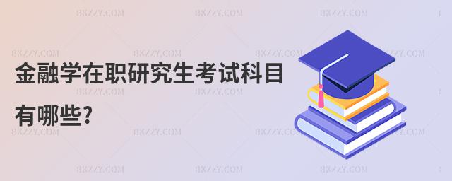 金融學(xué)在職研究生考試科目有哪些?