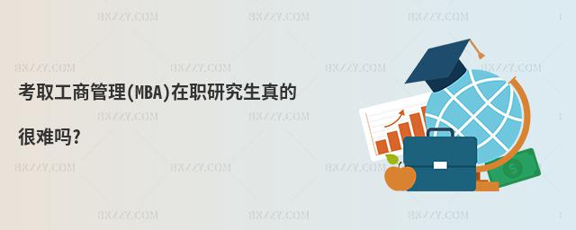 考取工商管理(MBA)在職研究生真的很難嗎?