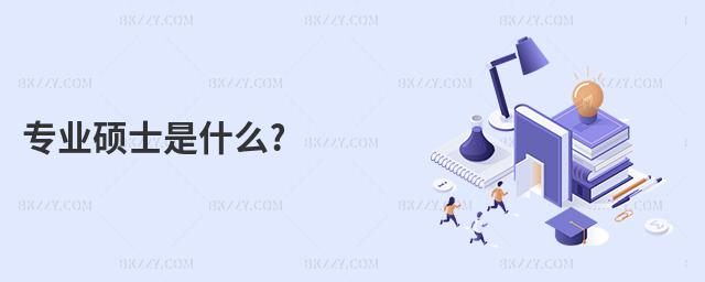 ���I�Tʿ��ʲô?