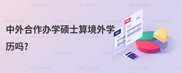 中外合作辦學碩士算境外學歷嗎?