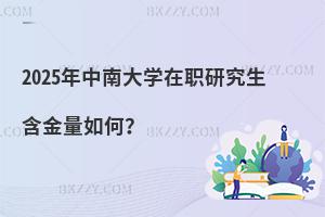 2025年中南大學(xué)在職研究生含金量如何？