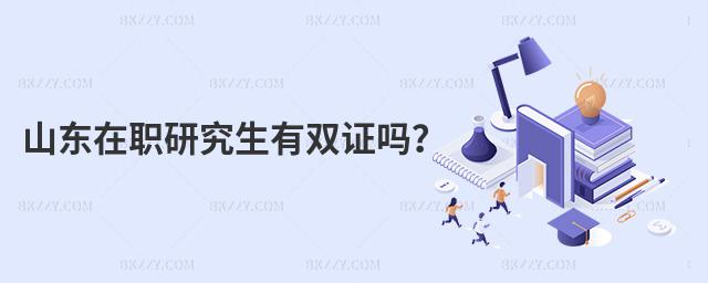 山東在職研究生有雙證嗎?