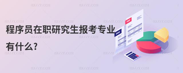 程序員在職研究生報考專業有什么?