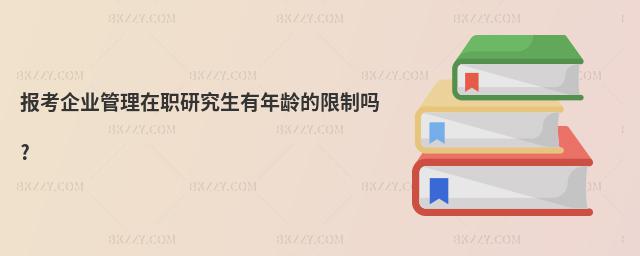 報考企業(yè)管理在職研究生有年齡的限制嗎?