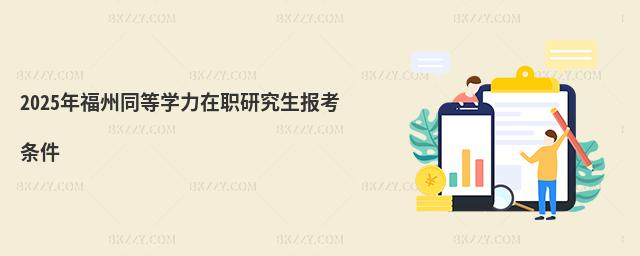 2025年福州同等學力在職研究生報考條件