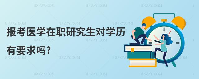 報考醫學在職研究生對學歷有要求嗎?