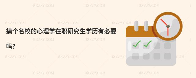 搞個(gè)名校的心理學(xué)在職研究生學(xué)歷有必要嗎?