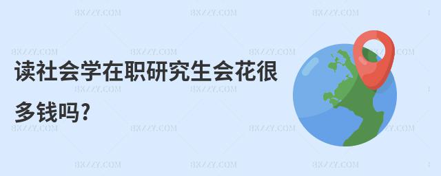 讀社會學在職研究生會花很多錢嗎?
