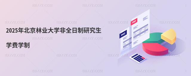 2025年北京林業(yè)大學(xué)非全日制研究生學(xué)費(fèi)學(xué)制