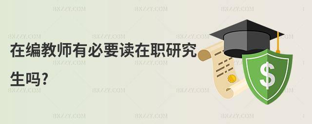 在編教師有必要讀在職研究生嗎?