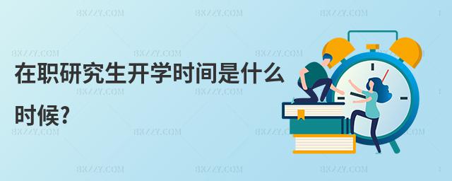 在職研究生開學時間是什么時候?