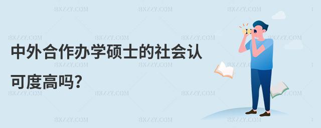 中外合作辦學碩士的社會認可度高嗎?