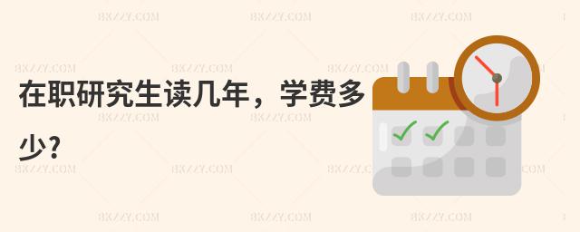 在職研究生讀幾年,學費多少?