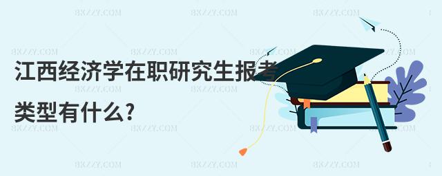 江西經濟學在職研究生報考類型有什么?