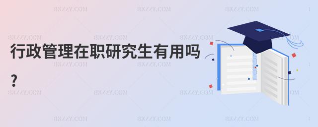 行政管理在職研究生有用嗎?