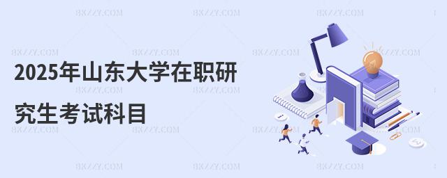 2025年山東大學(xué)在職研究生考試科目