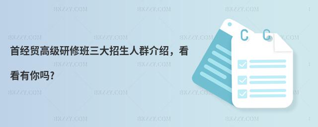首經貿高級研修班三大招生人群介紹,看看有你嗎?