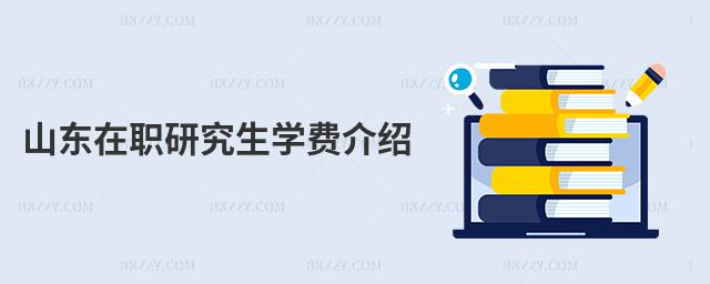 山東在職研究生學(xué)費(fèi)介紹
