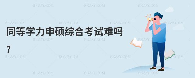 同等學力申碩綜合考試難嗎?