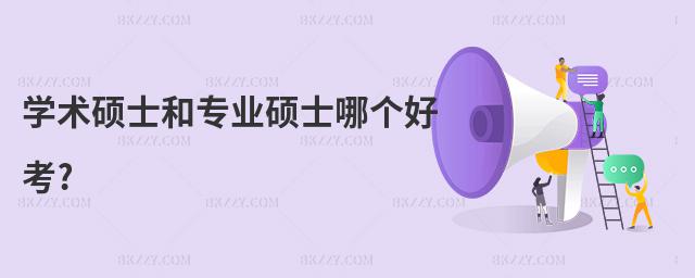 學(xué)術(shù)碩士和專業(yè)碩士哪個(gè)好考?
