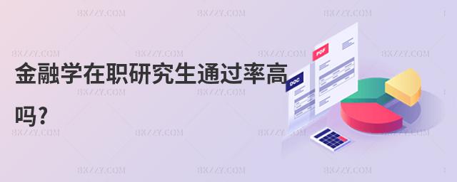 金融學(xué)在職研究生通過率高嗎?
