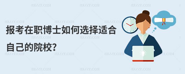 報考在職博士如何選擇適合自己的院校?