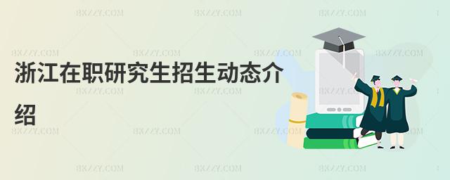 浙江在職研究生招生動態(tài)介紹