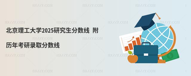 北京理工大學研究生分數線 附2024考研錄取分數線