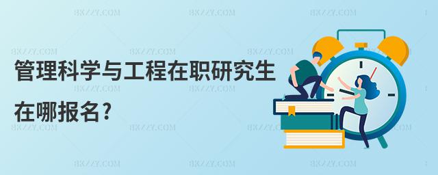 管理科學(xué)與工程在職研究生在哪報名?