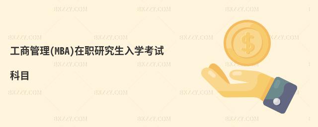 ̹(MBA)оW(xu)ԇĿ