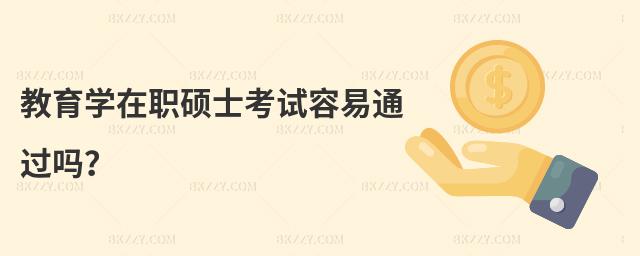 教育學在職碩士考試容易通過嗎?