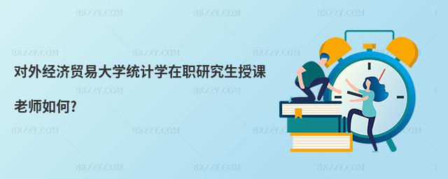 對(duì)外經(jīng)濟(jì)貿(mào)易大學(xué)統(tǒng)計(jì)學(xué)在職研究生授課老師如何?
