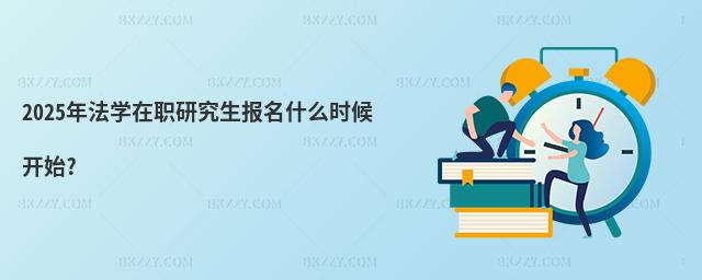 2025年法學在職研究生報名什么時候開始?