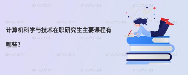 計算機科學(xué)與技術(shù)在職研究生主要課程有哪些?