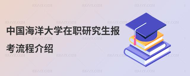 中國海洋大學(xué)在職研究生報考流程介紹
