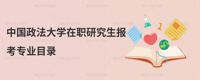 中國政法大學(xué)在職研究生報考專業(yè)目錄