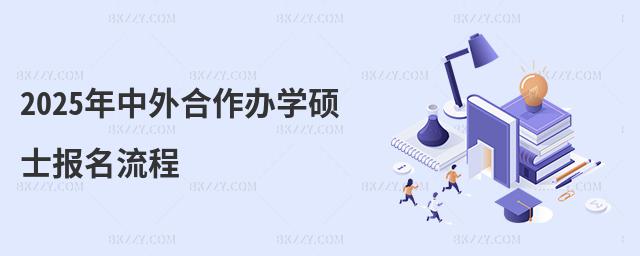2025年中外合作辦學(xué)碩士報(bào)名流程
