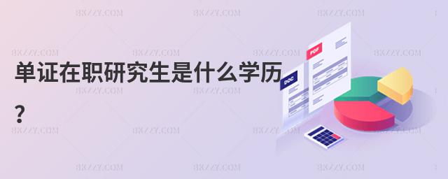 單證在職研究生是什么學歷?