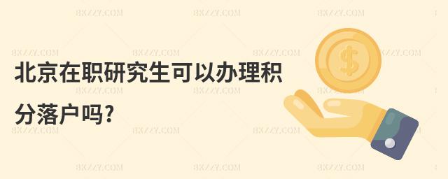 北京在職研究生可以辦理積分落戶嗎?