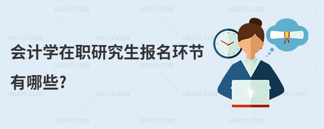 會(huì)計(jì)學(xué)在職研究生報(bào)名環(huán)節(jié)有哪些?