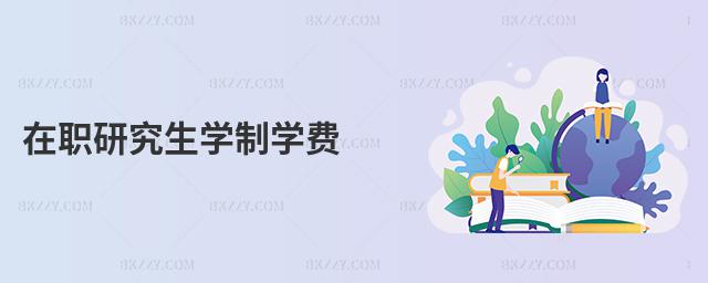 在職研究生學(xué)制學(xué)費(fèi)