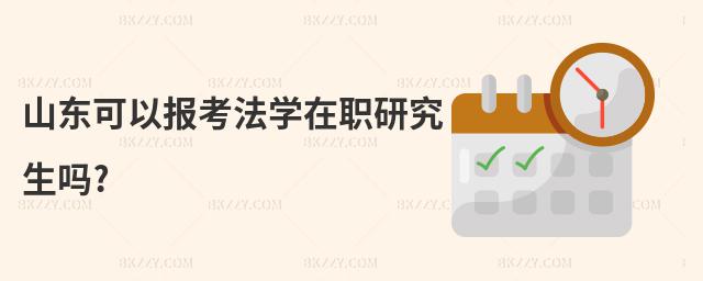 山東可以報考法學在職研究生嗎?
